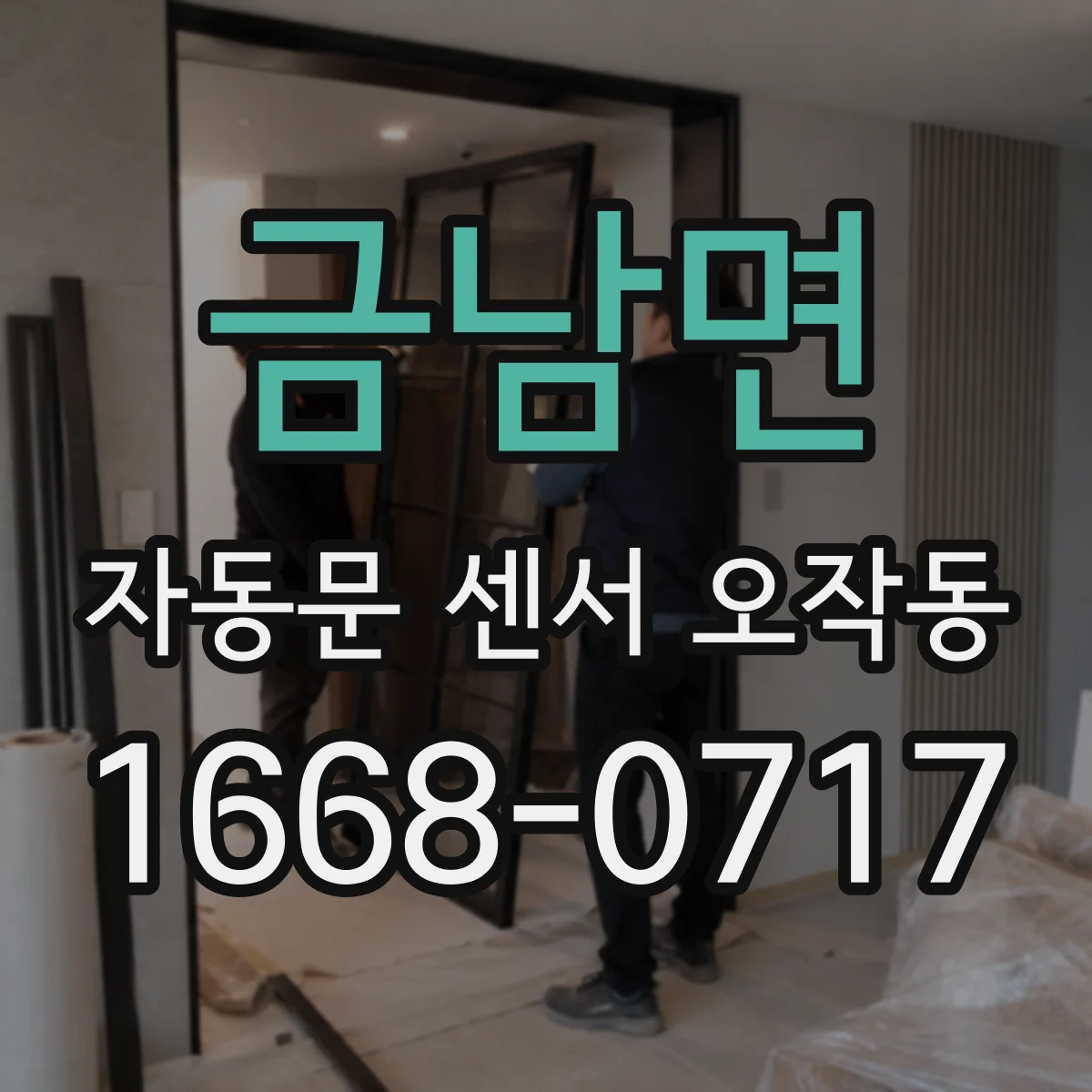 금남면 자동문 센서 오작동