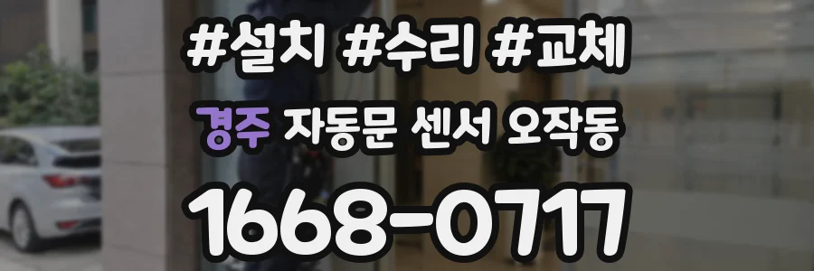 경주 자동문 센서 오작동