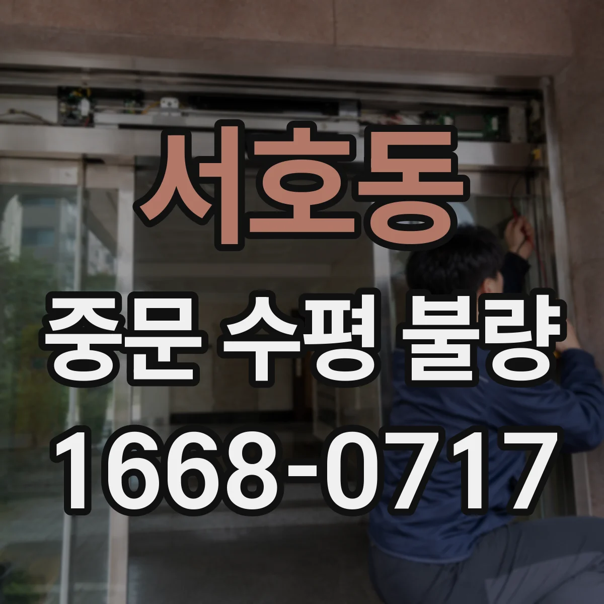 서호동 중문 수평 불량