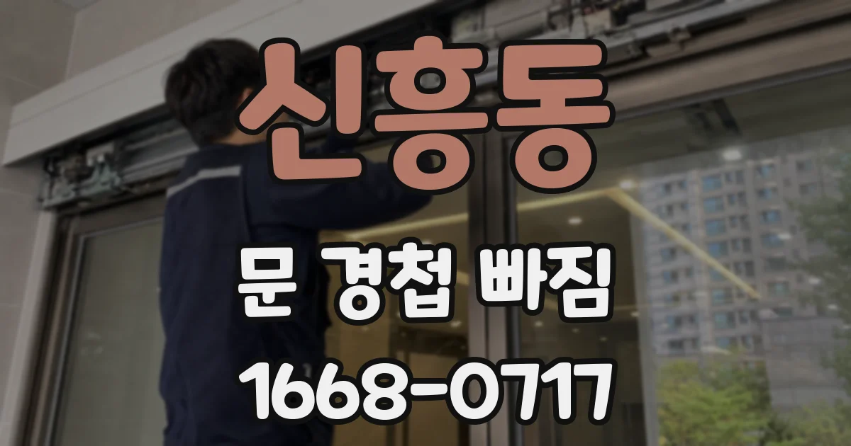 신흥동 문 경첩 빠짐