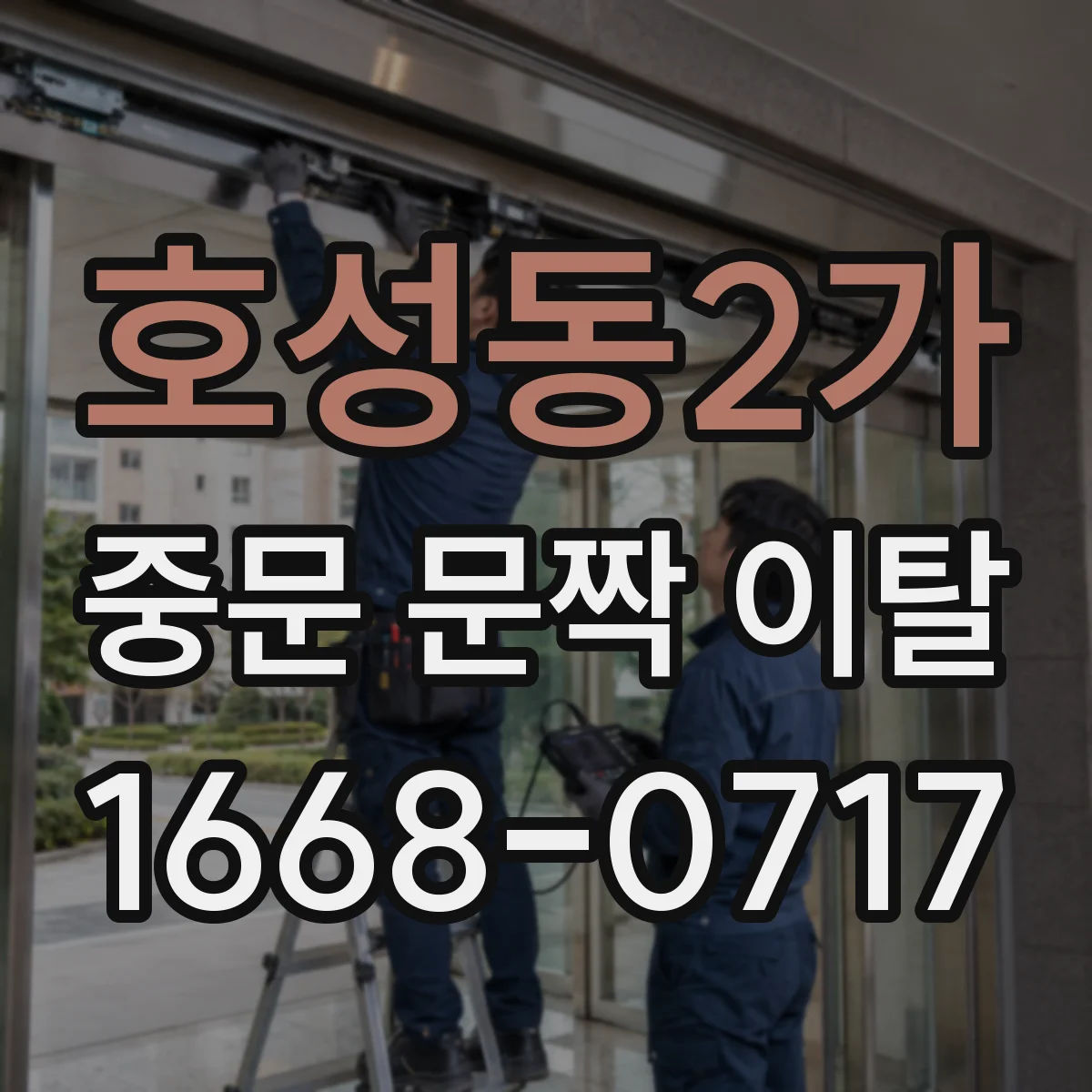 호성동2가 중문 문짝 이탈