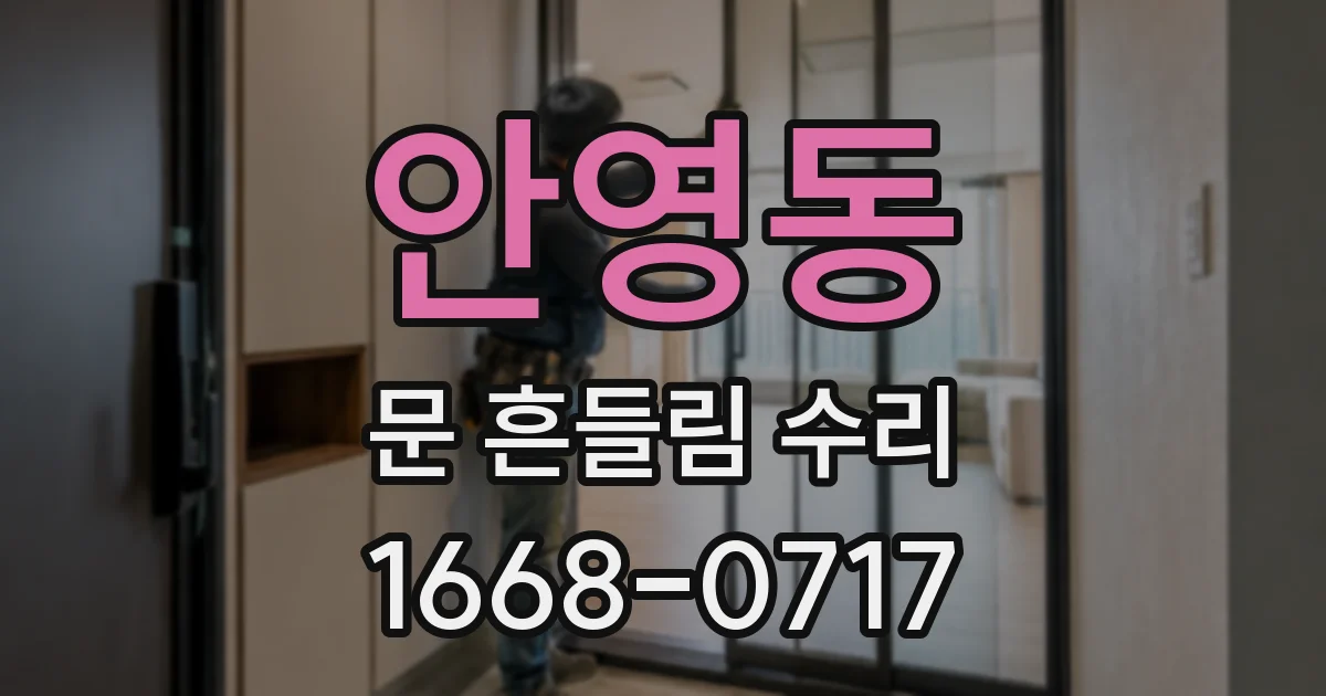 안영동 문 흔들림 수리