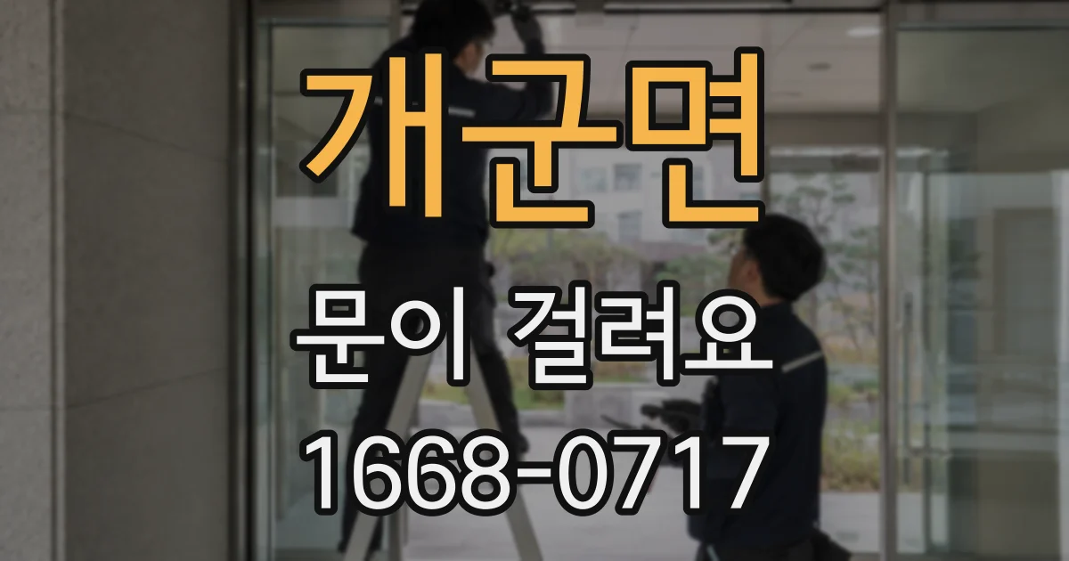 개군면 문이 걸려요