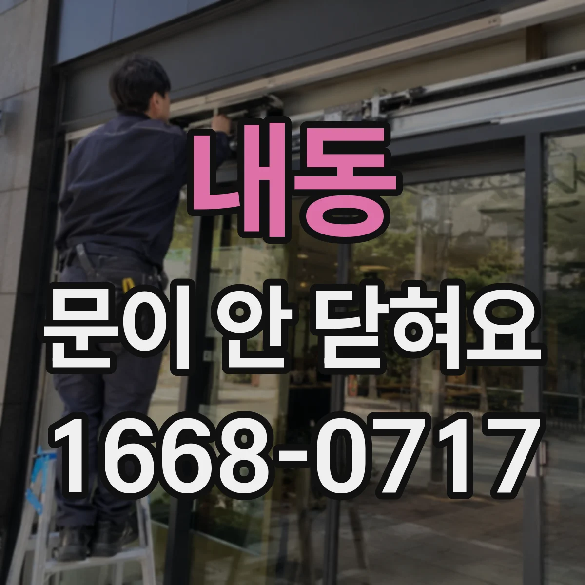 내동 문이 안 닫혀요