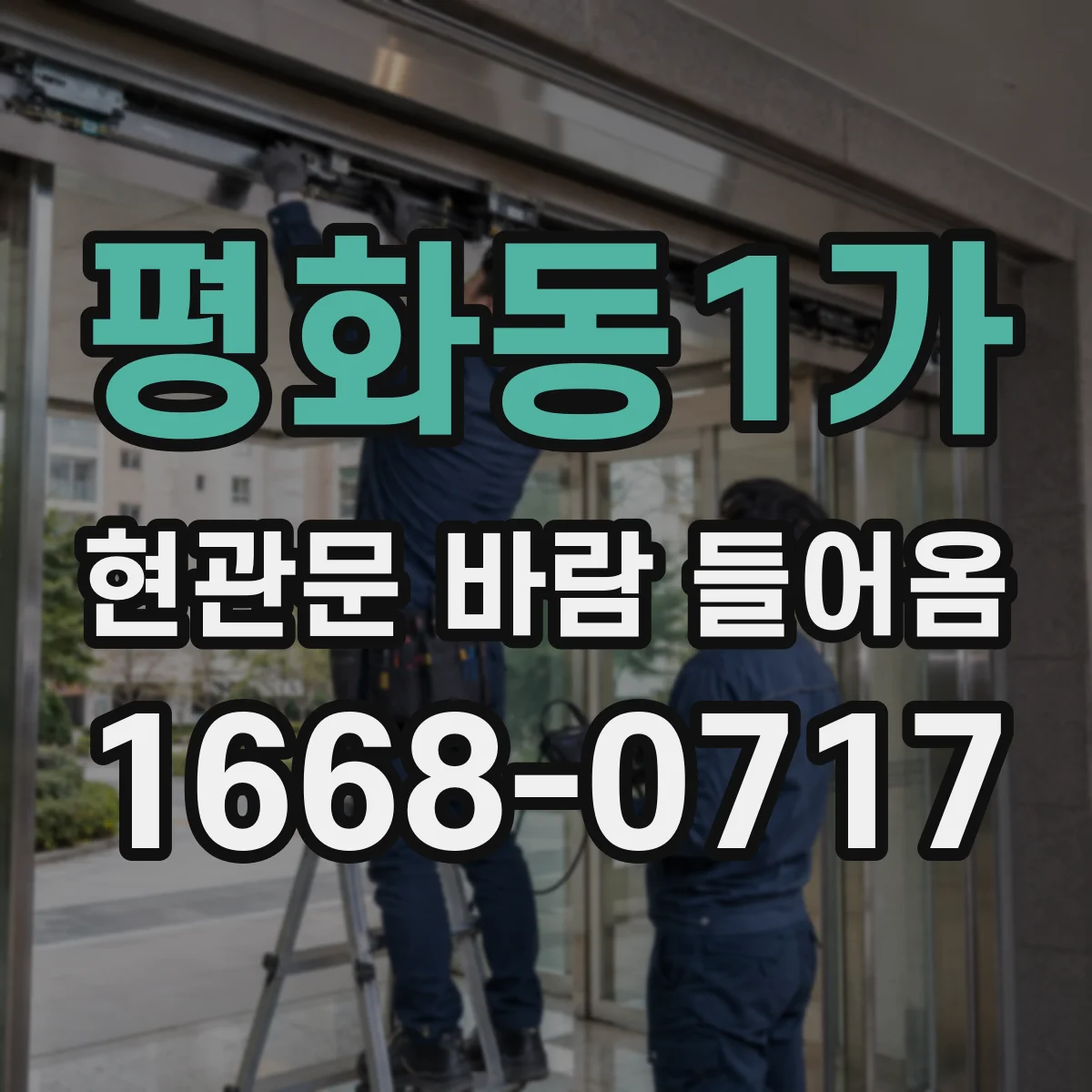 평화동1가 현관문 바람 들어옴