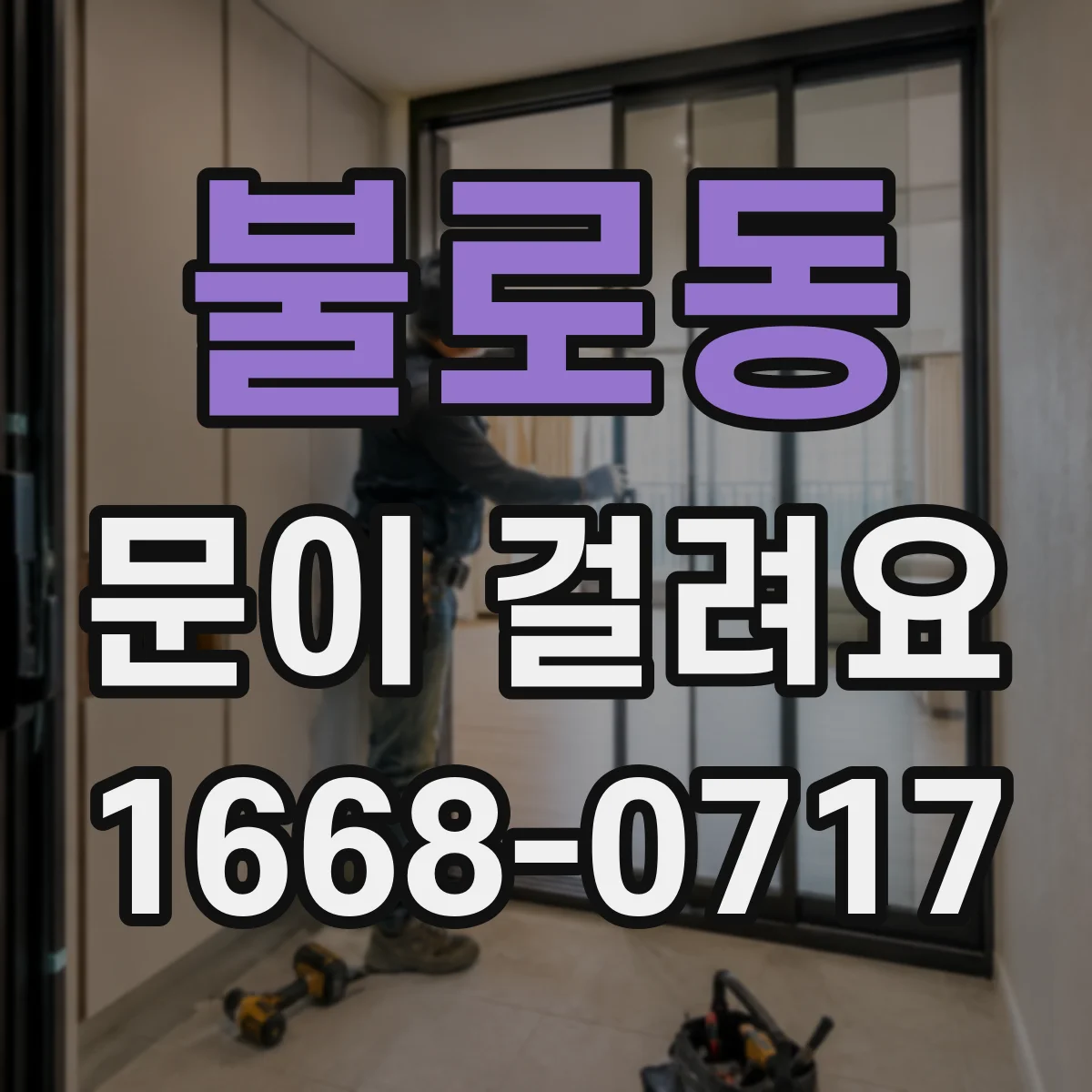 불로동 문이 걸려요