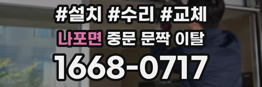 나포면 중문 문짝 이탈