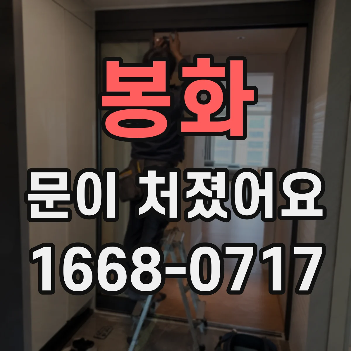 봉화 문이 처졌어요
