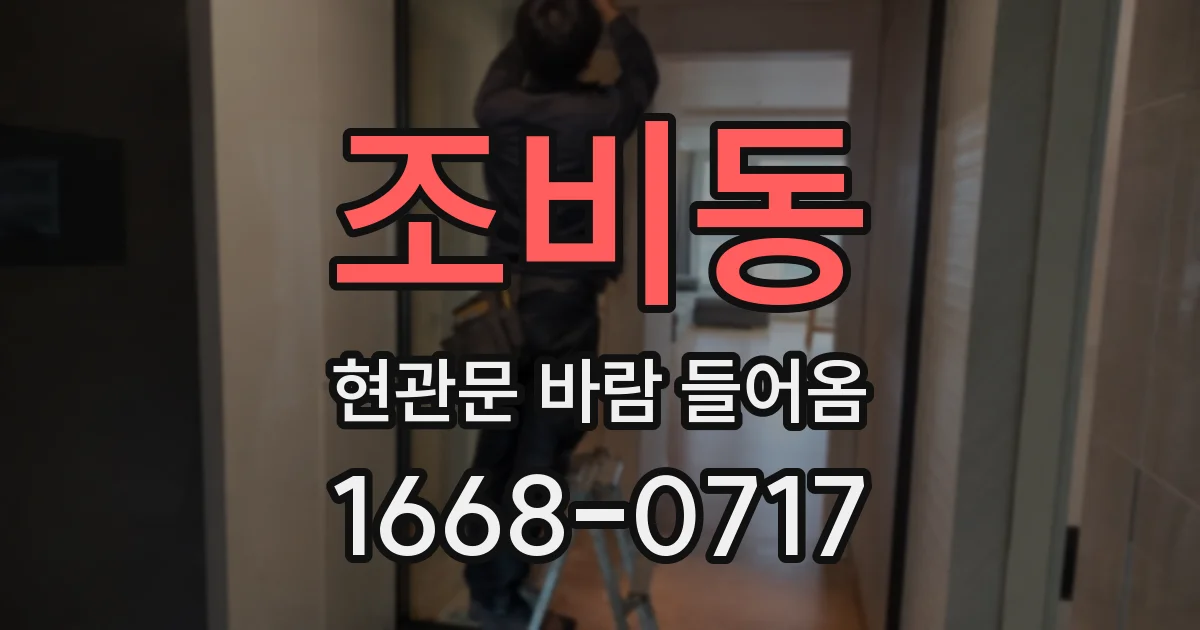 조비동 현관문 바람 들어옴