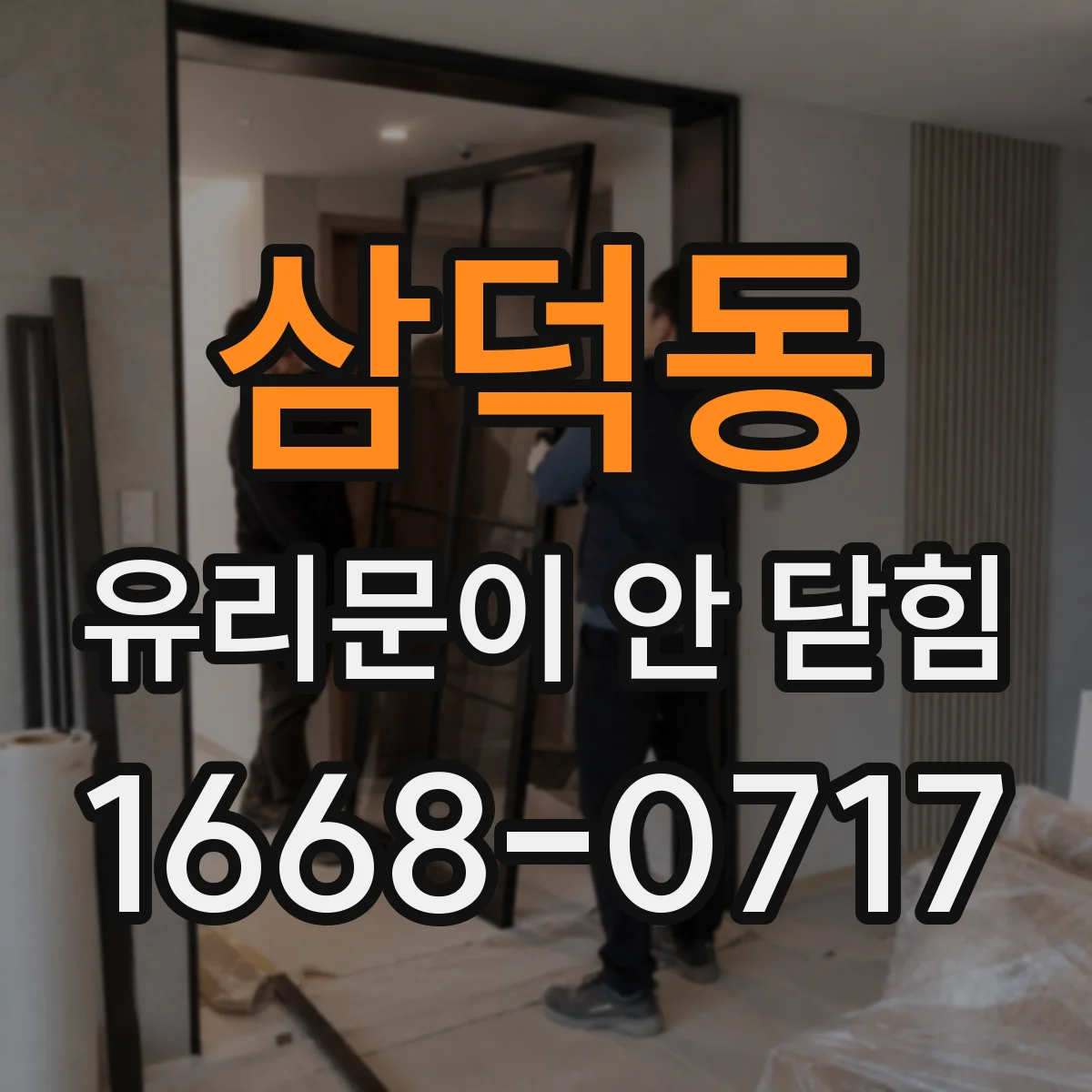 삼덕동 유리문이 안 닫힘