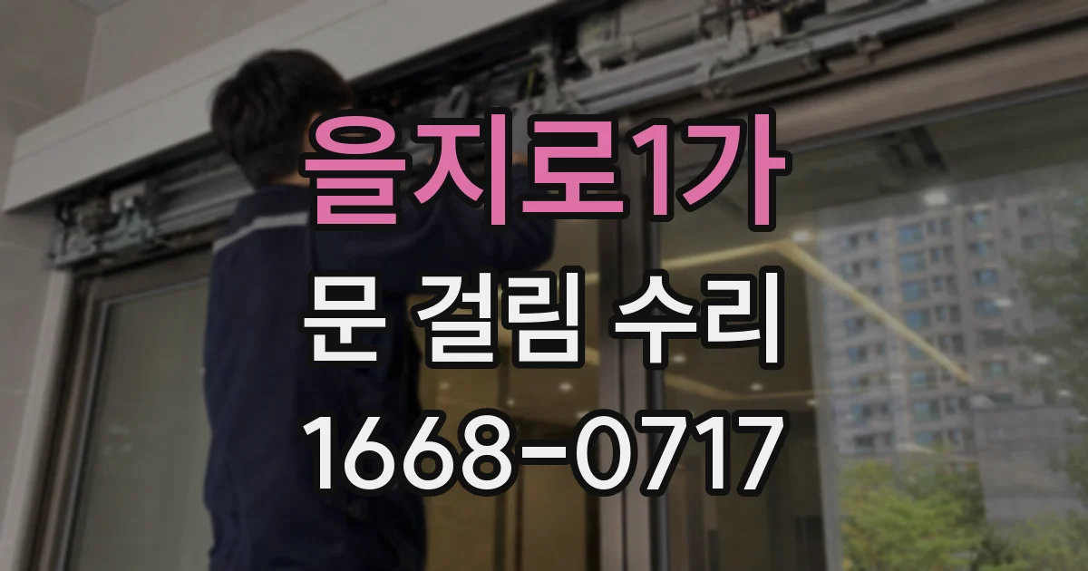 을지로1가 문 걸림 수리