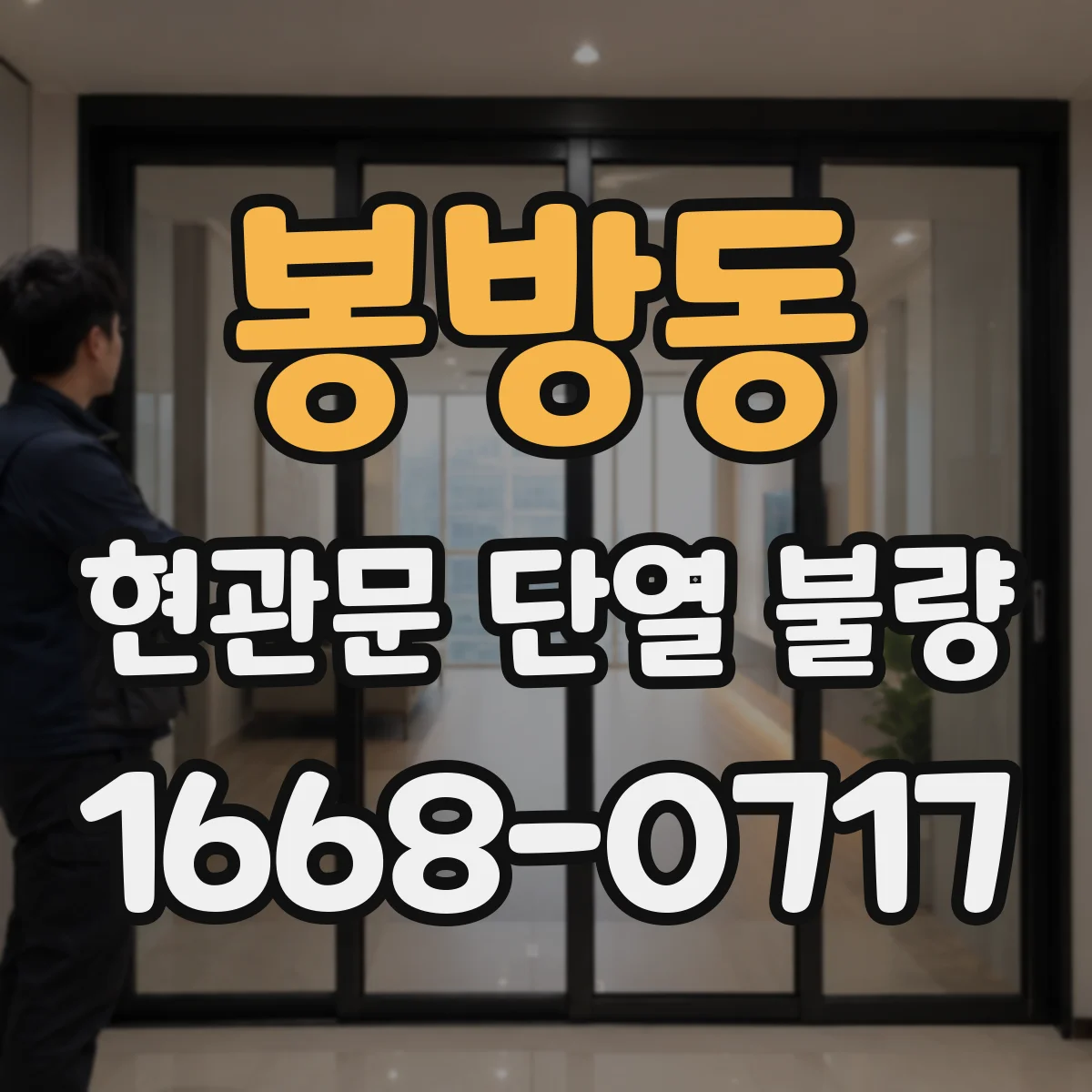 봉방동 현관문 단열 불량