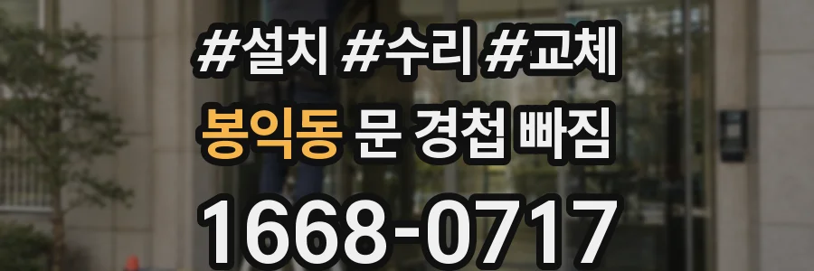 봉익동 문 경첩 빠짐
