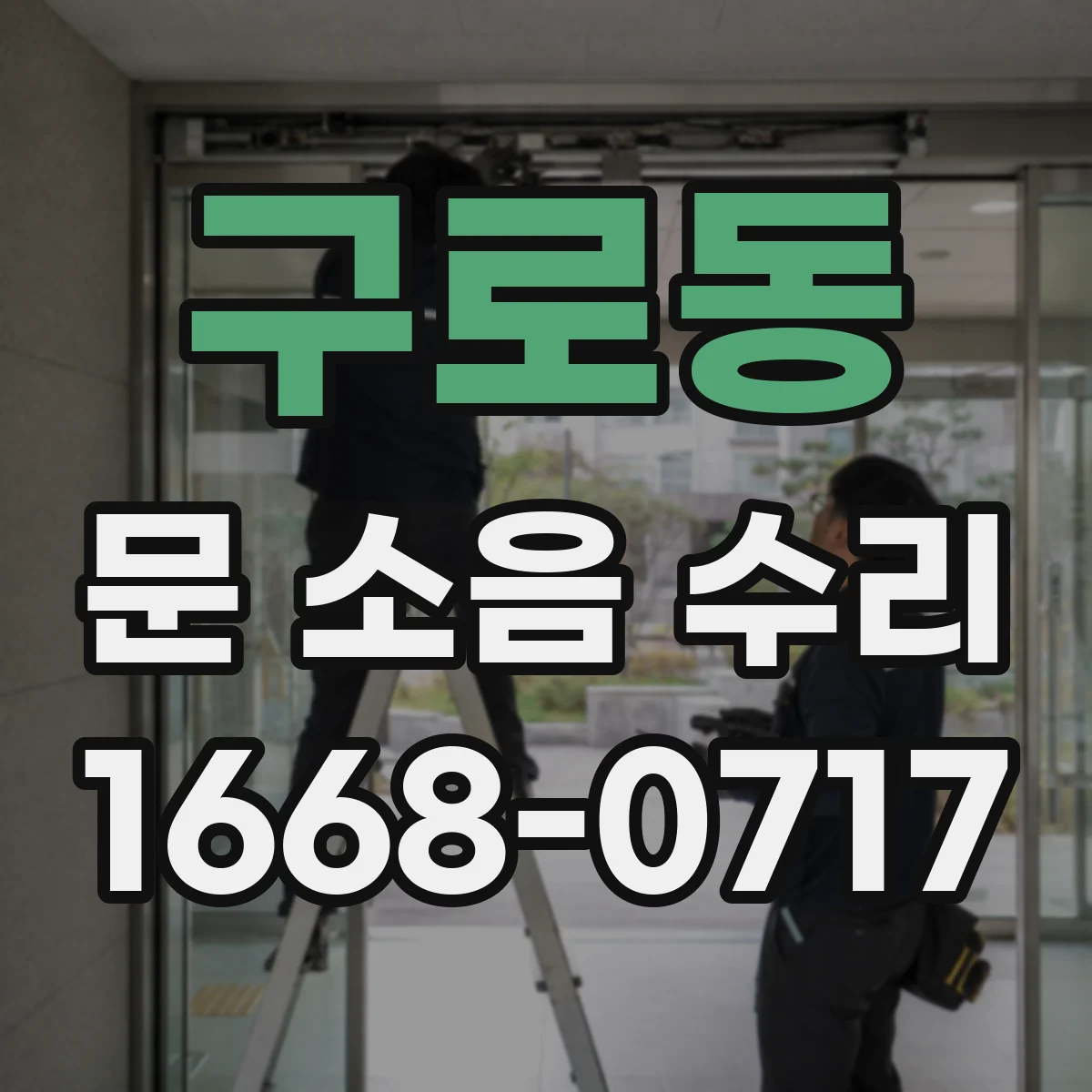 구로동 문 소음 수리 끽끽거리는 마찰음 원인부터 확인하기