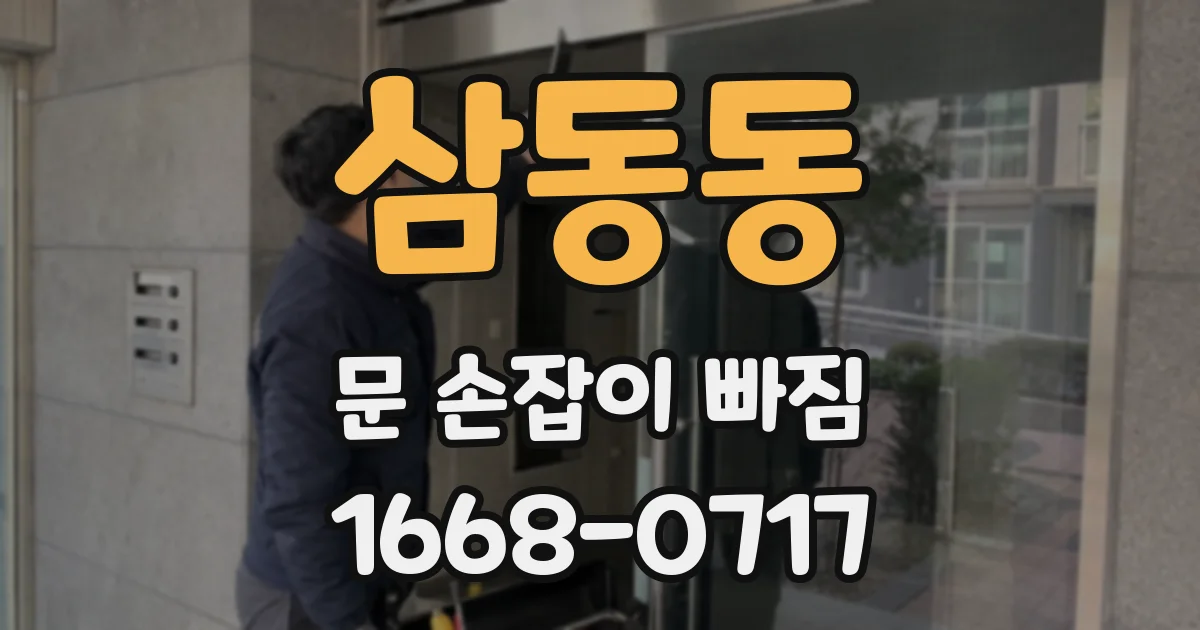 삼동동 문 손잡이 빠짐