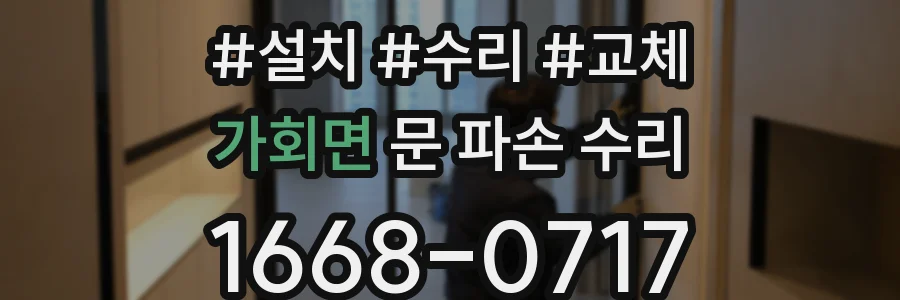 가회면 문 파손 수리