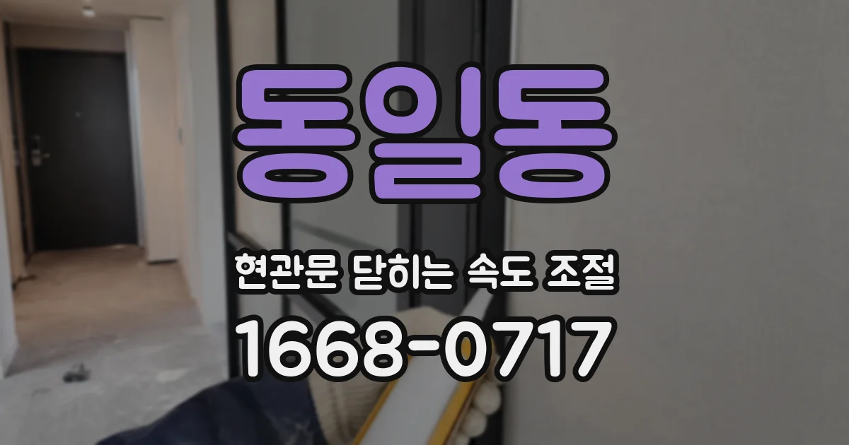 동일동 현관문 닫히는 속도 조절