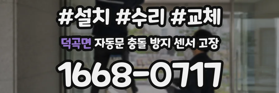 덕곡면 자동문 충돌 방지 센서 고장