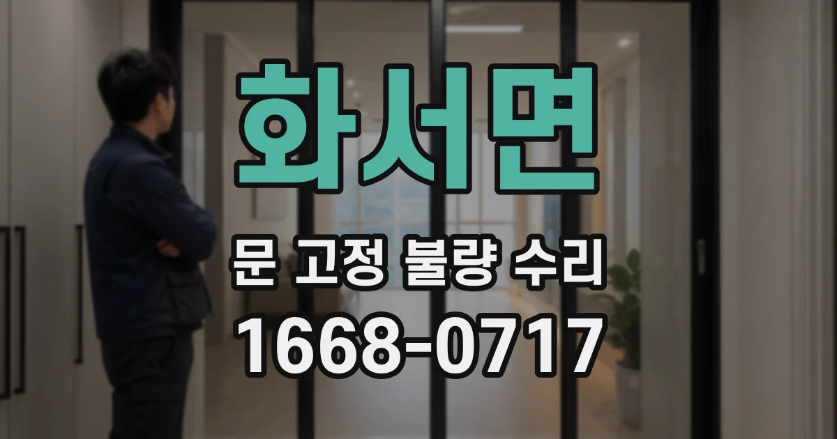 화서면 문 고정 불량 수리