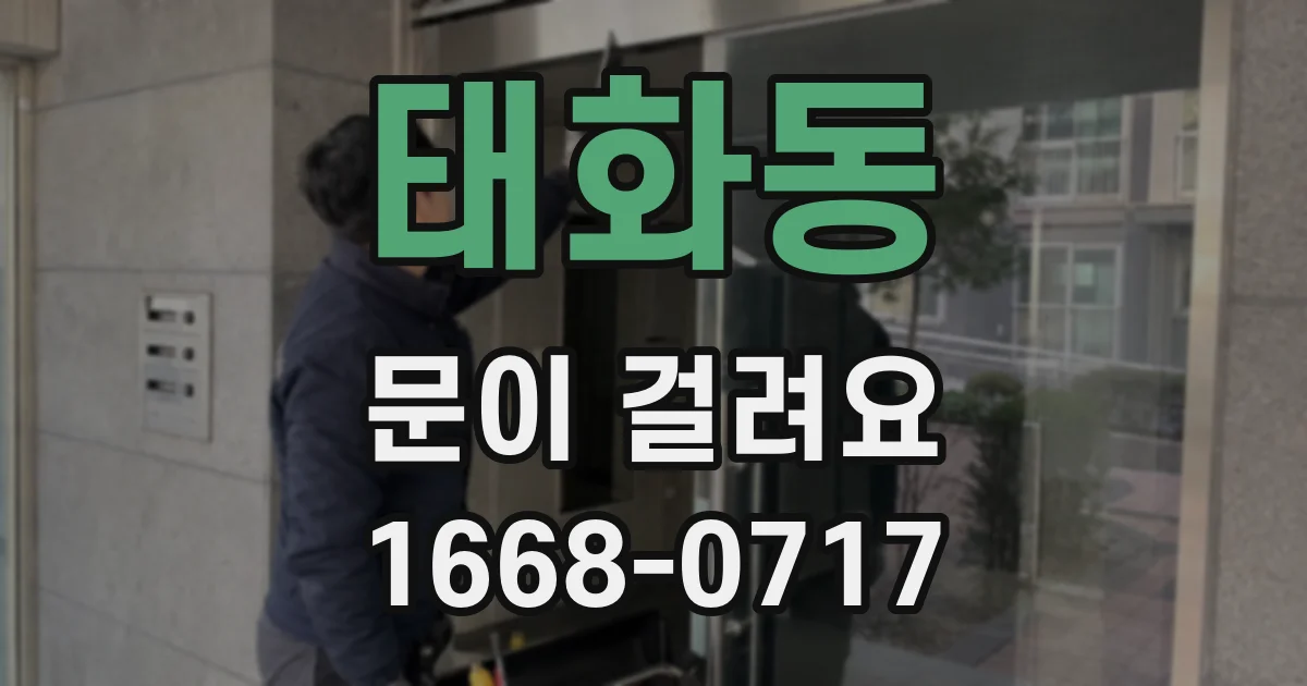 태화동 문이 걸려요