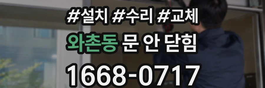 와촌동 문 안 닫힘
