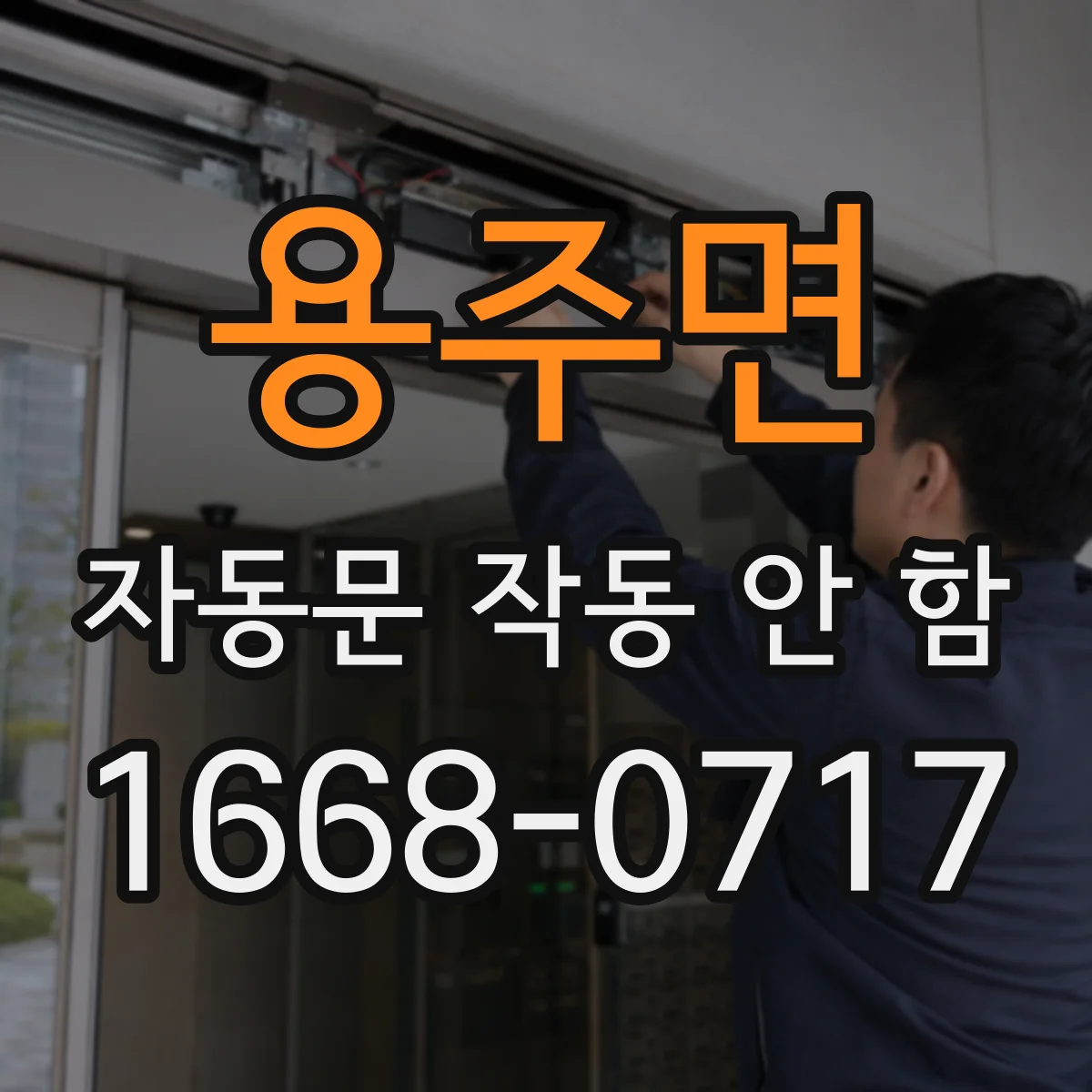 용주면 자동문 작동 안 함
