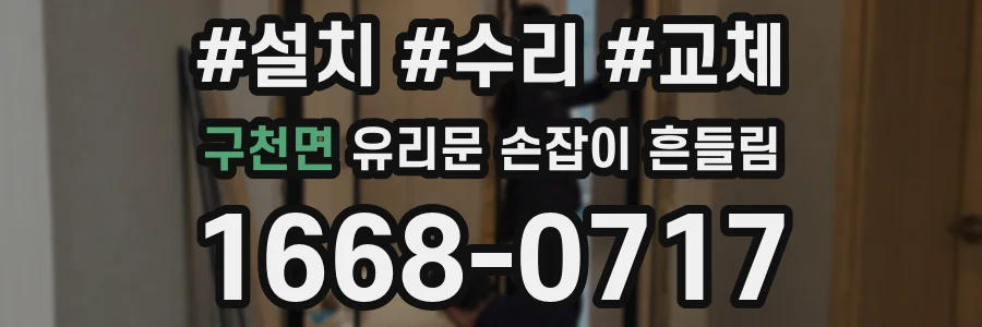 구천면 유리문 손잡이 흔들림