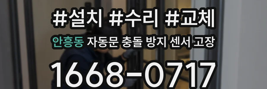 안흥동 자동문 충돌 방지 센서 고장