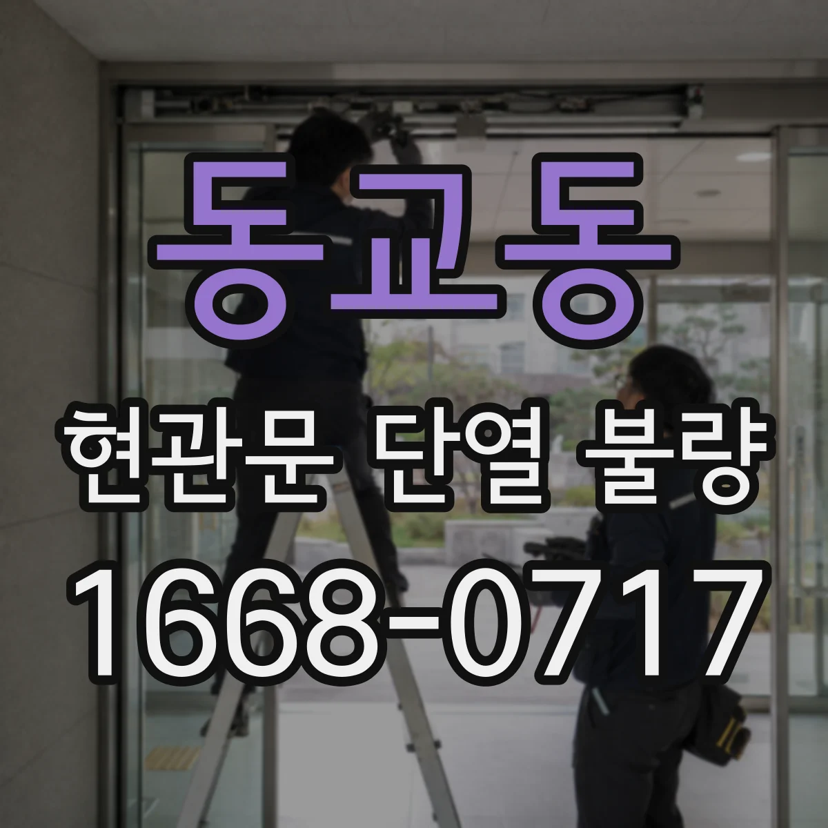 동교동 현관문 단열 불량