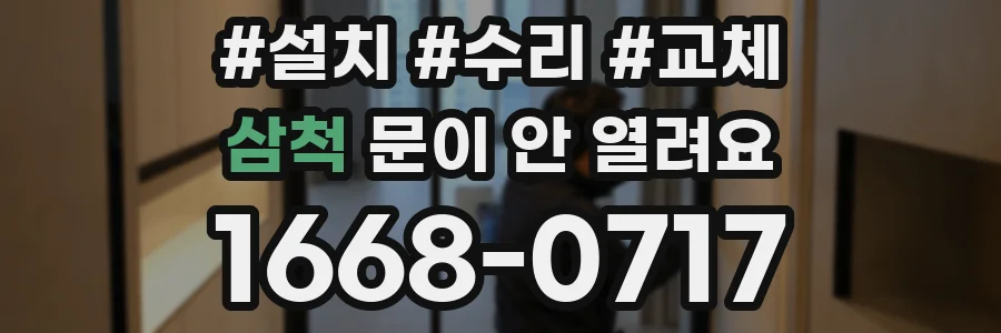 삼척 문이 안 열려요