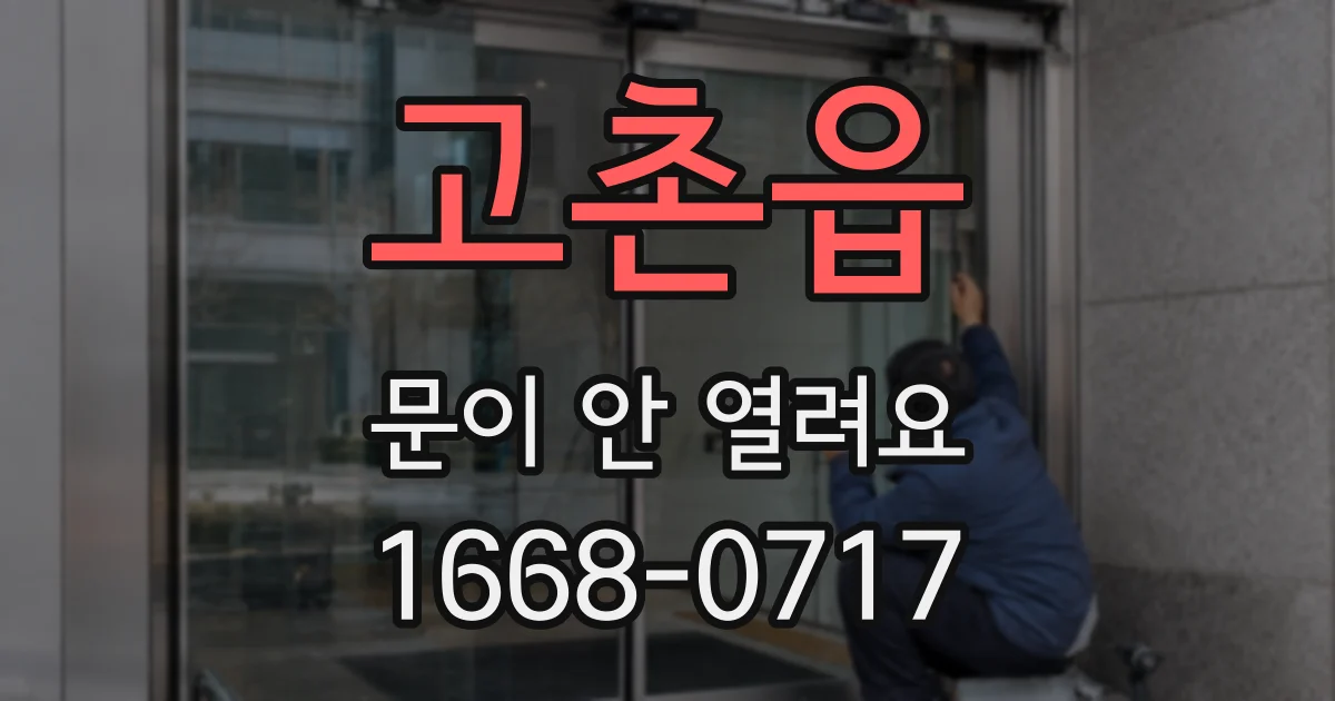 고촌읍 문이 안 열려요