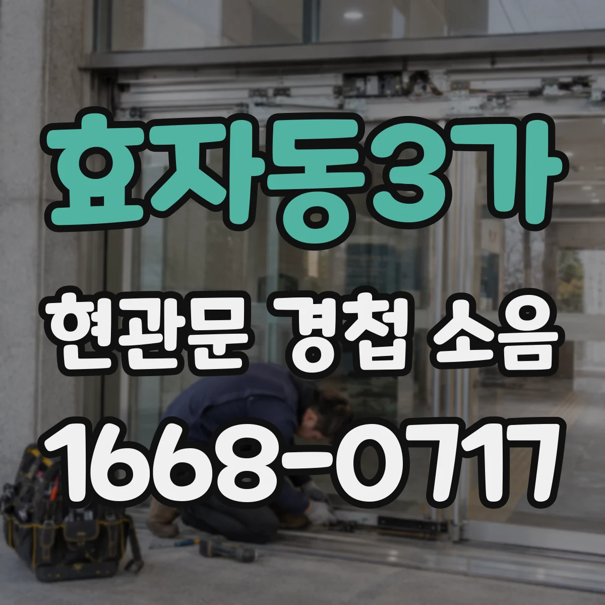 효자동3가 현관문 경첩 소음
