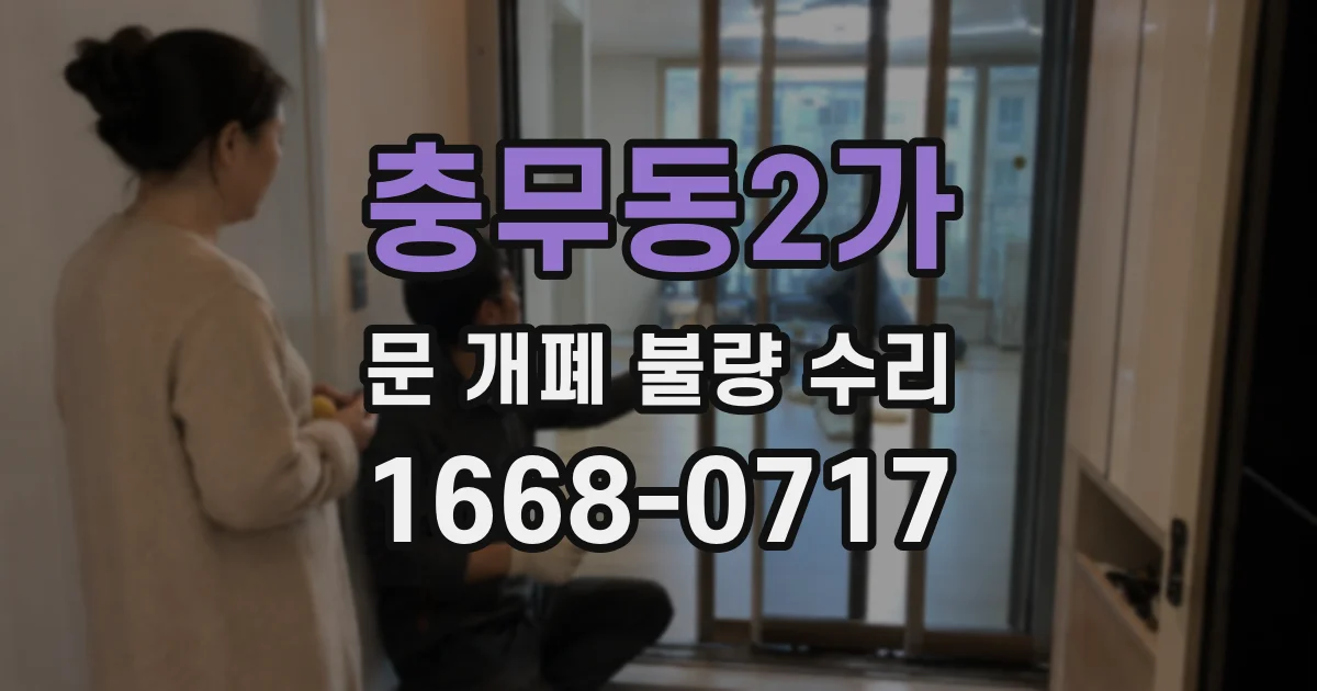 충무동2가 문 개폐 불량 수리