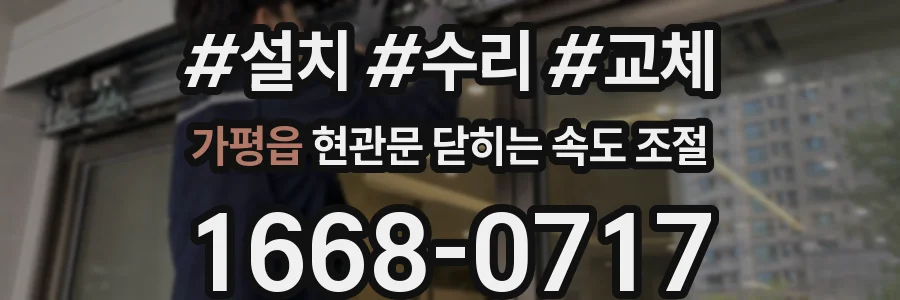 가평읍 현관문 닫히는 속도 조절