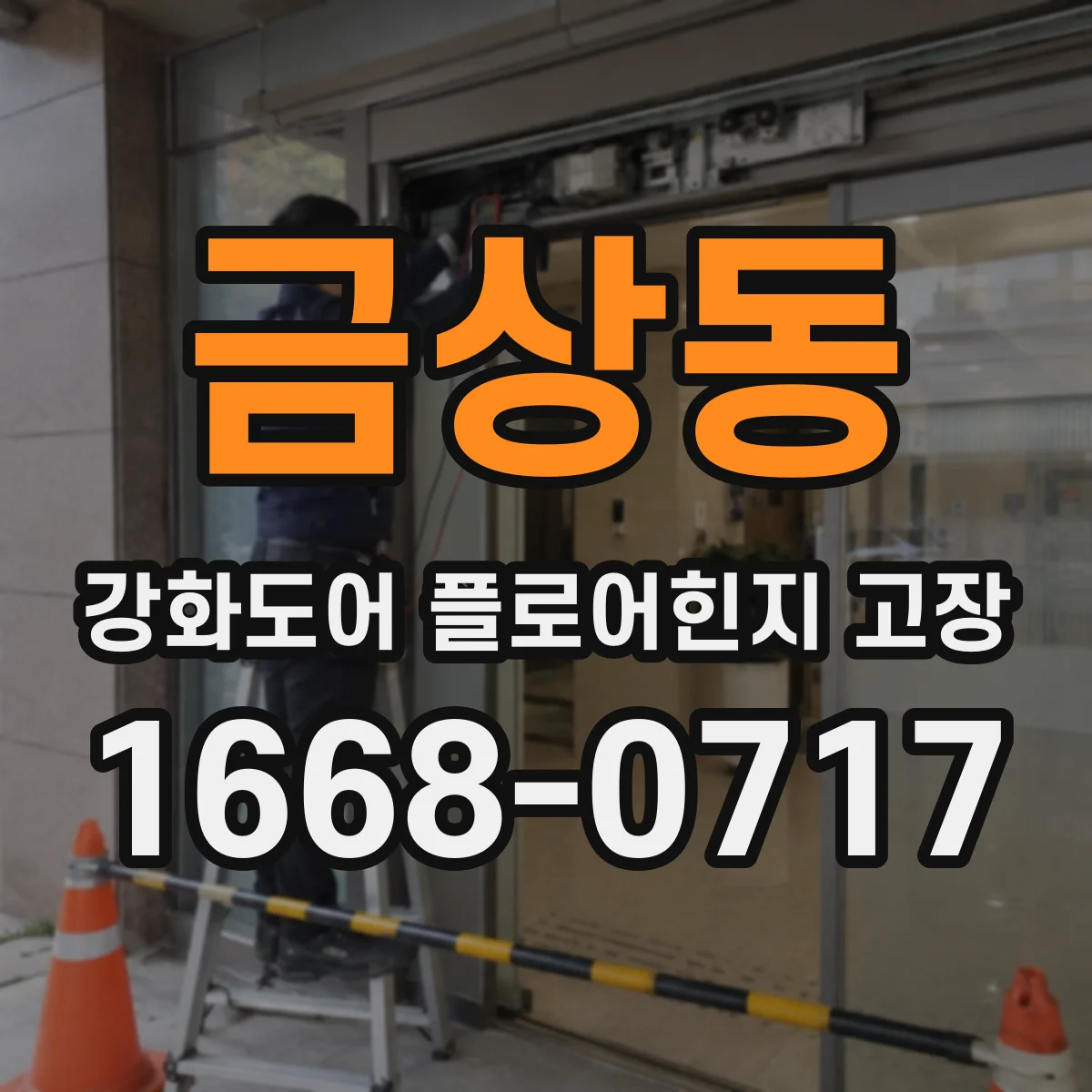 금상동 강화도어 플로어힌지 고장