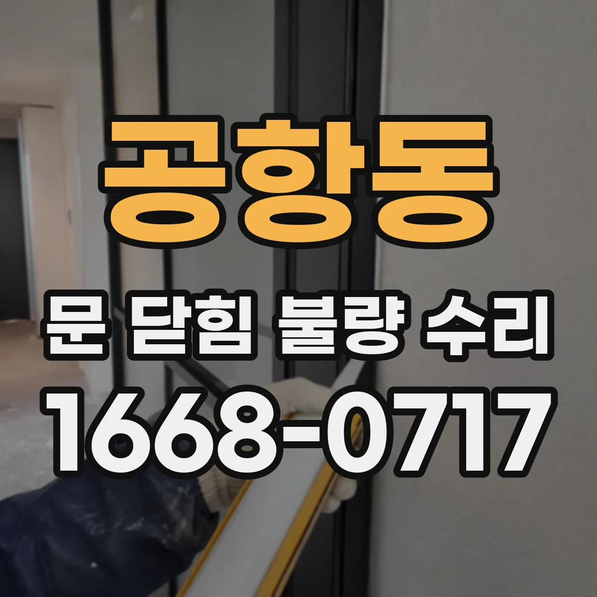 공항동 문 닫힘 불량 수리