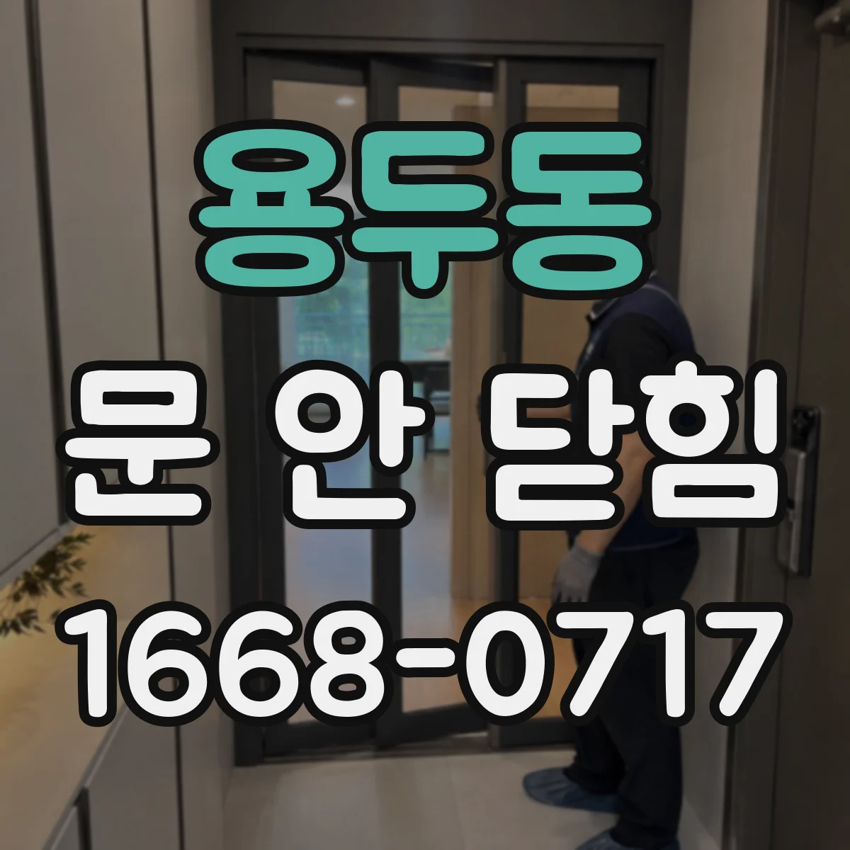 용두동 문 안 닫힘