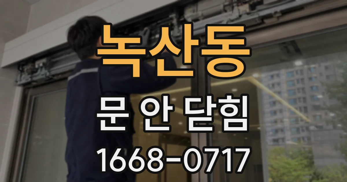녹산동 문 안 닫힘