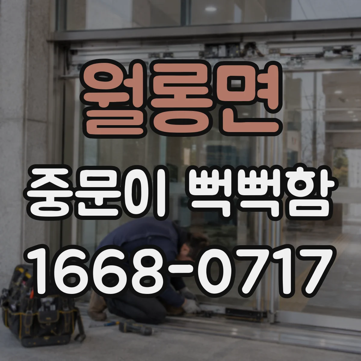 월롱면 중문이 뻑뻑함