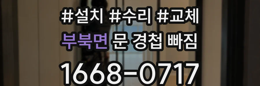 부북면 문 경첩 빠짐