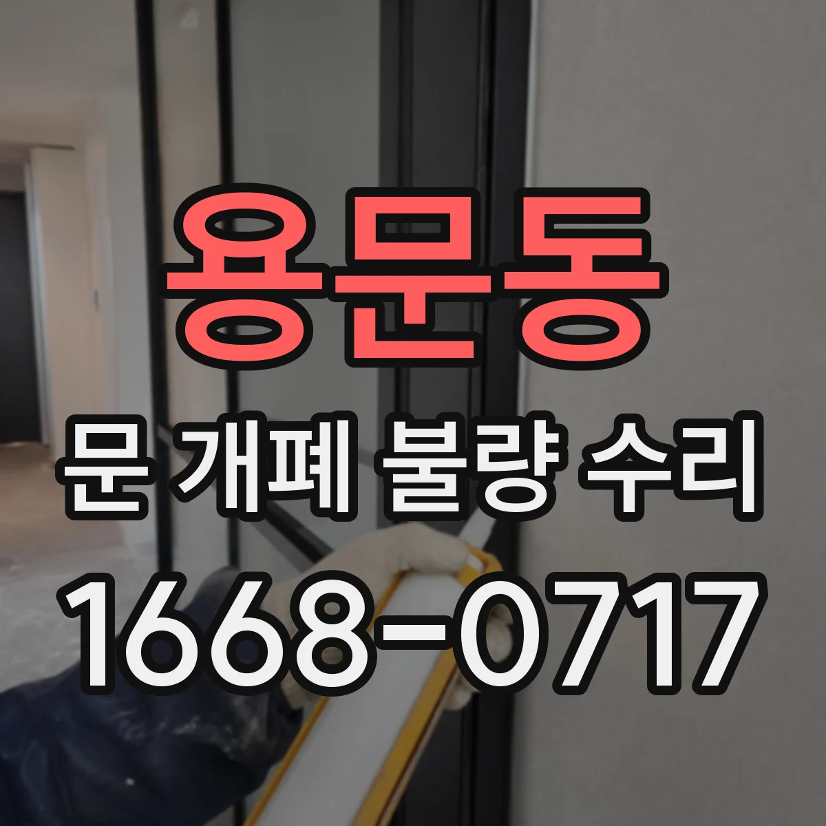 용문동 문 개폐 불량 수리