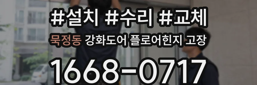 묵정동 강화도어 플로어힌지 고장