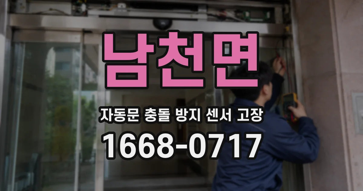 남천면 자동문 충돌 방지 센서 고장