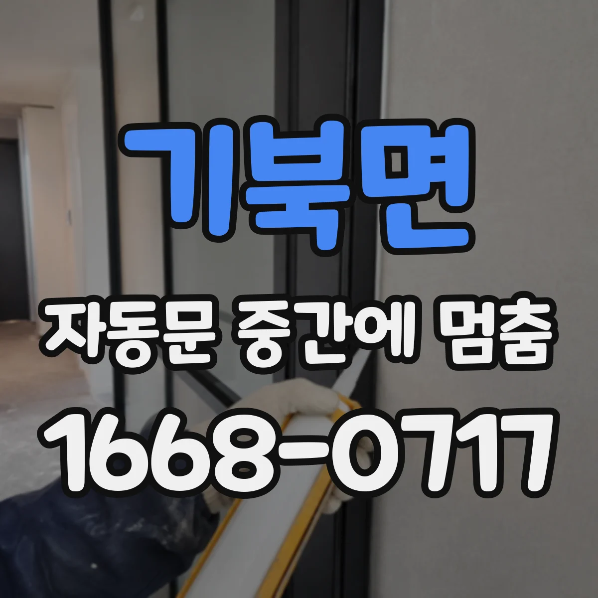 기북면 자동문 중간에 멈춤
