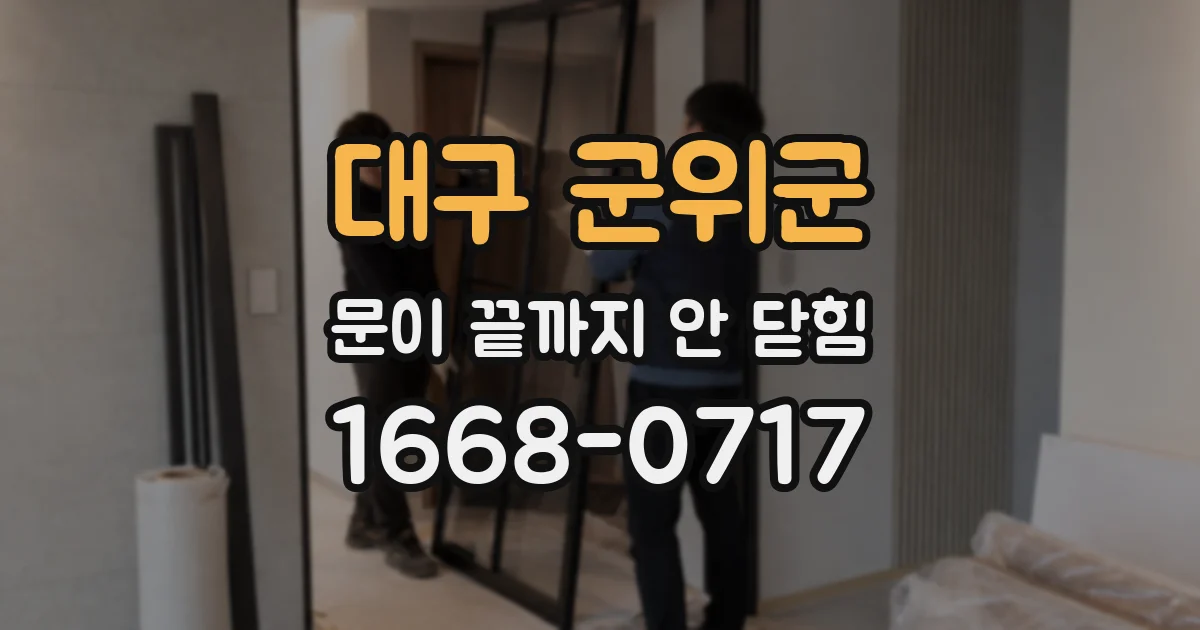 대구 군위군 문이 끝까지 안 닫힘