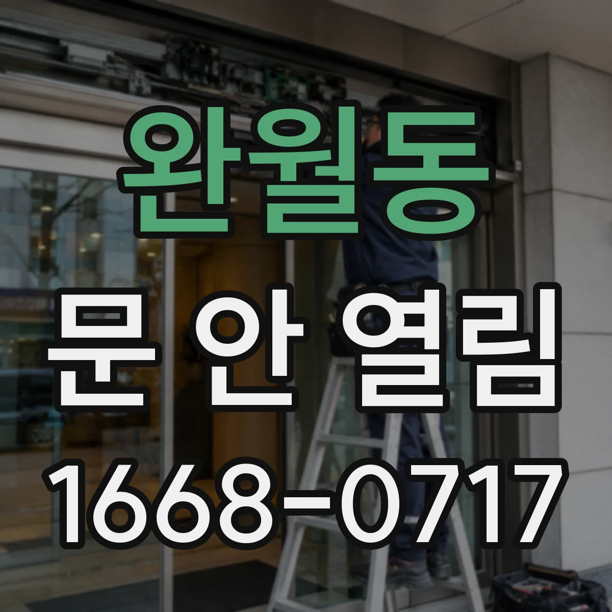 완월동 문 안 열림