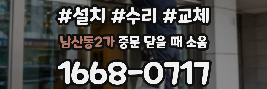 남산동2가 중문 닫을 때 소음