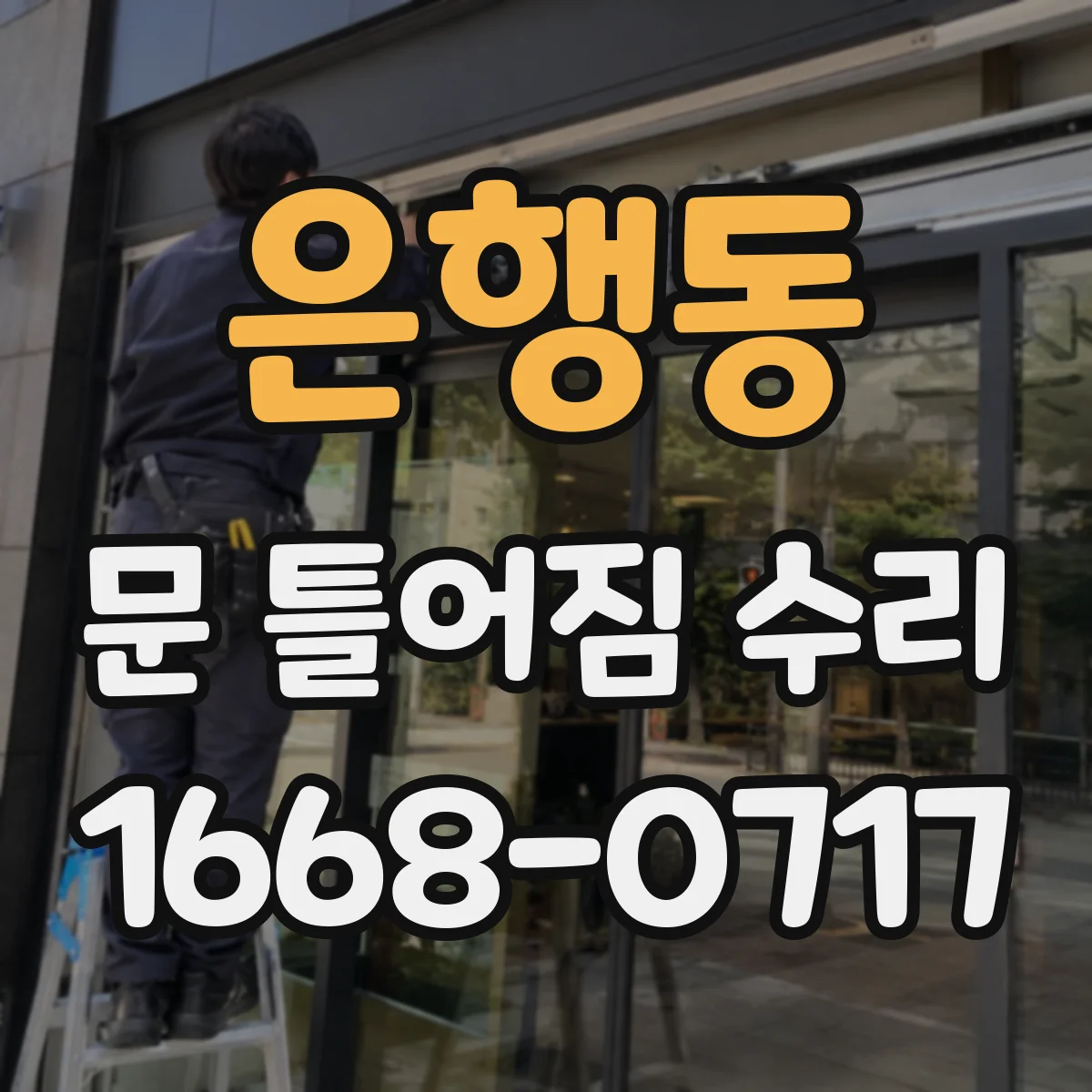 은행동 문 틀어짐 수리