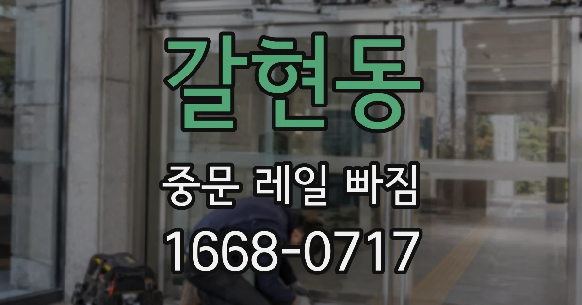 갈현동 중문 레일 빠짐