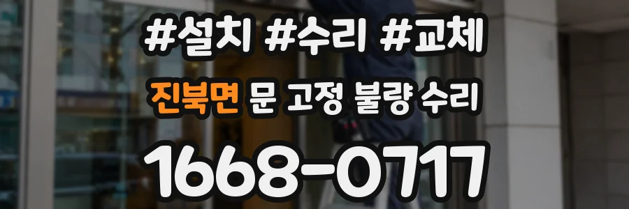 진북면 문 고정 불량 수리